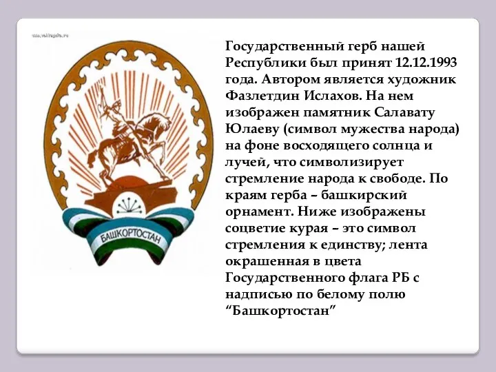 Государственный герб нашей Республики был принят 12.12.1993 года. Автором является