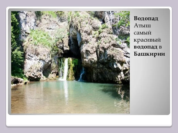 Водопад Атыш самый красивый водопад в Башкирии