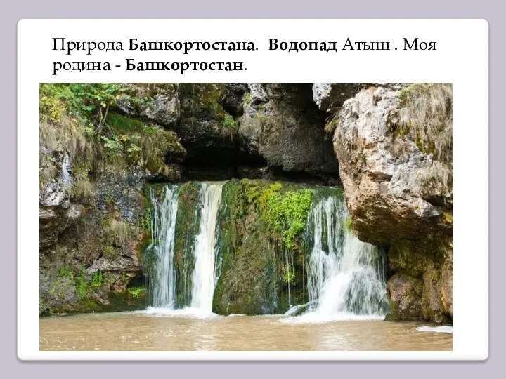 Природа Башкортостана. Водопад Атыш . Моя родина - Башкортостан.