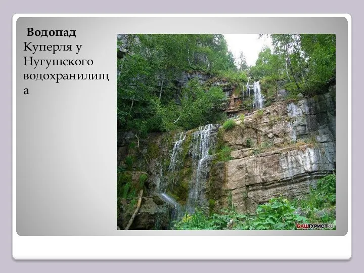 Водопад Куперля у Нугушского водохранилища