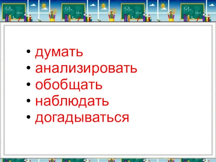 думать анализировать обобщать наблюдать догадываться