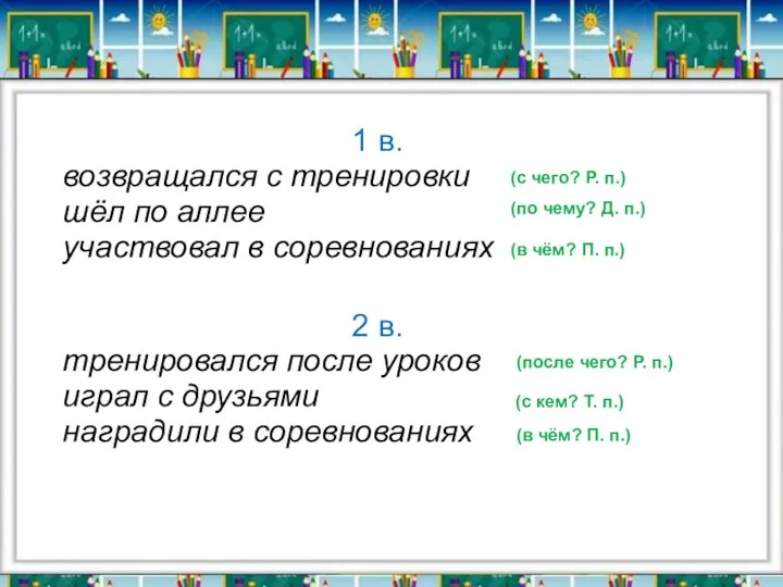 1 в. возвращался с тренировки шёл по аллее участвовал в