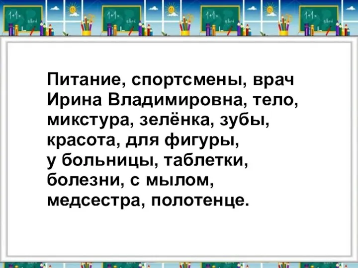 Питание, спортсмены, врач Ирина Владимировна, тело, микстура, зелёнка, зубы, красота,