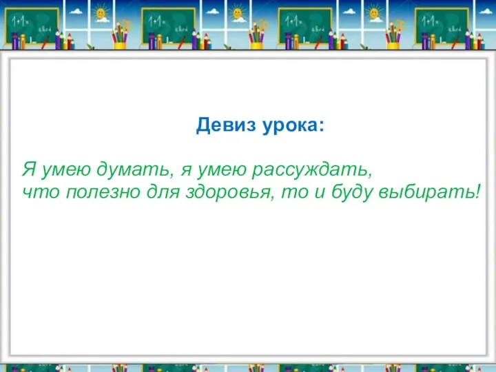 Девиз урока: Я умею думать, я умею рассуждать, что полезно для здоровья, то и буду выбирать!