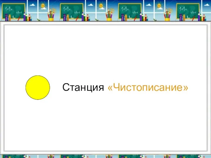 Станция «Чистописание»