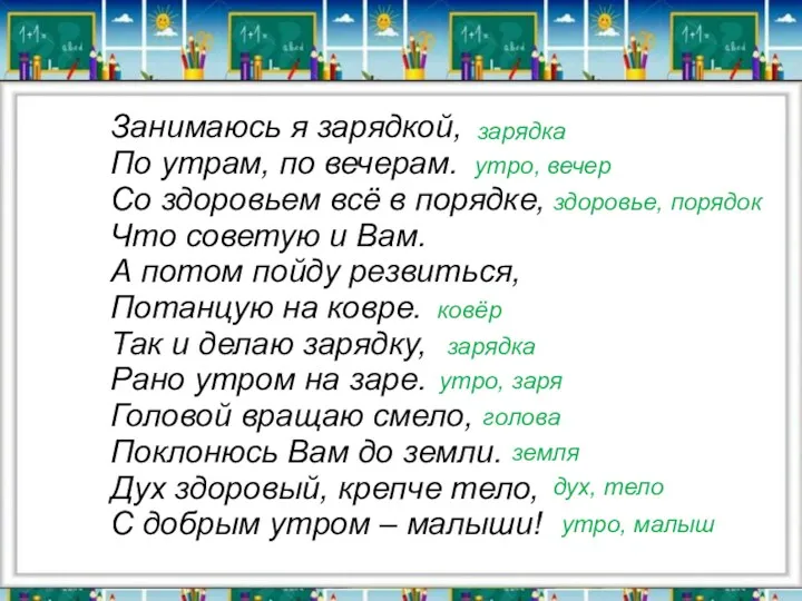 Занимаюсь я зарядкой, По утрам, по вечерам. Со здоровьем всё