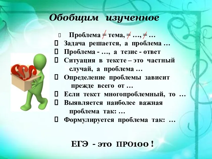 ЕГЭ - это ПРО100 ! Обобщим изученное Проблема = тема,