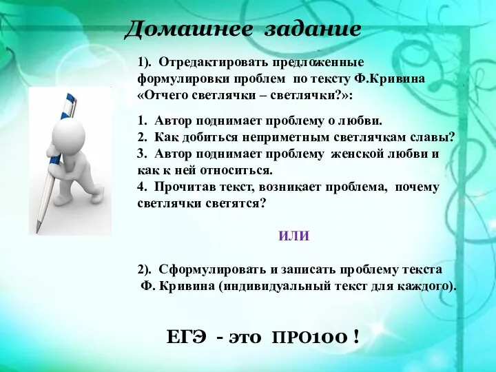 ЕГЭ - это ПРО100 ! Домашнее задание 1). Отредактировать предложенные