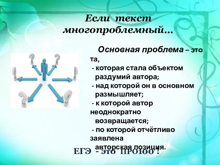 Дите порядок в действиях Если текст многопроблемный… ЕГЭ - это