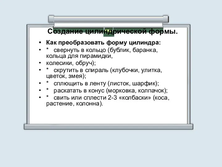 Создание цилиндрической формы. Как преобразовать форму цилиндра: * свернуть в