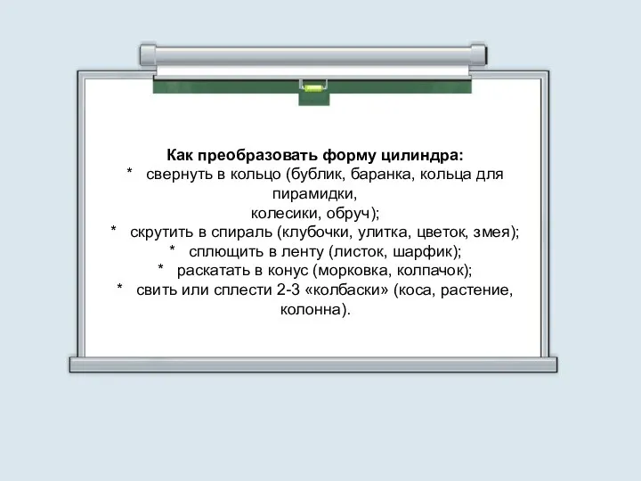 Как преобразовать форму цилиндра: * свернуть в кольцо (бублик, баранка,