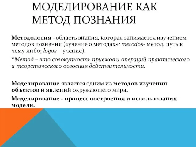 МОДЕЛИРОВАНИЕ КАК МЕТОД ПОЗНАНИЯ Методология –область знания, которая занимается изучением