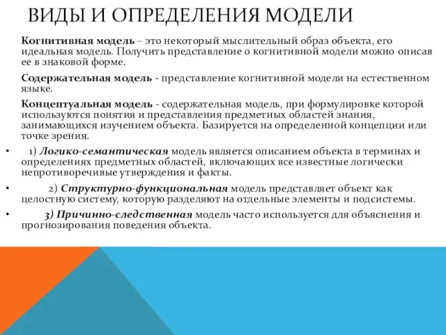 ВИДЫ И ОПРЕДЕЛЕНИЯ МОДЕЛИ Когнитивная модель – это некоторый мыслительный