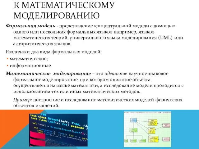 К МАТЕМАТИЧЕСКОМУ МОДЕЛИРОВАНИЮ Формальная модель - представление концептуальной модели с