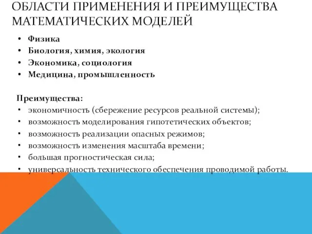 ОБЛАСТИ ПРИМЕНЕНИЯ И ПРЕИМУЩЕСТВА МАТЕМАТИЧЕСКИХ МОДЕЛЕЙ Физика Биология, химия, экология