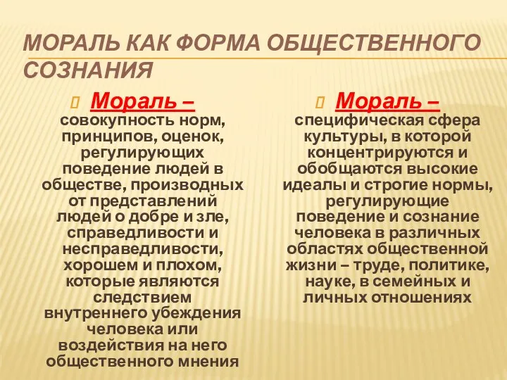 Мораль как форма общественного сознания Мораль – совокупность норм, принципов,