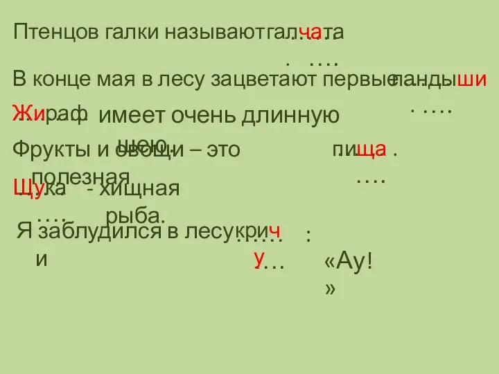 Птенцов галки называют ………. галчата . В конце мая в