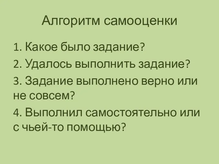 Алгоритм самооценки 1. Какое было задание? 2. Удалось выполнить задание?