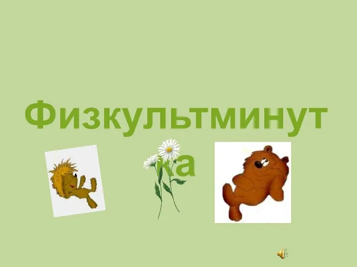 Физкультминутка