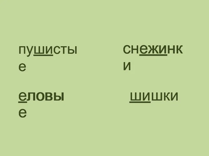 шишки пушистые снежинки еловые снежинки шишки еловые снежинки пушистые