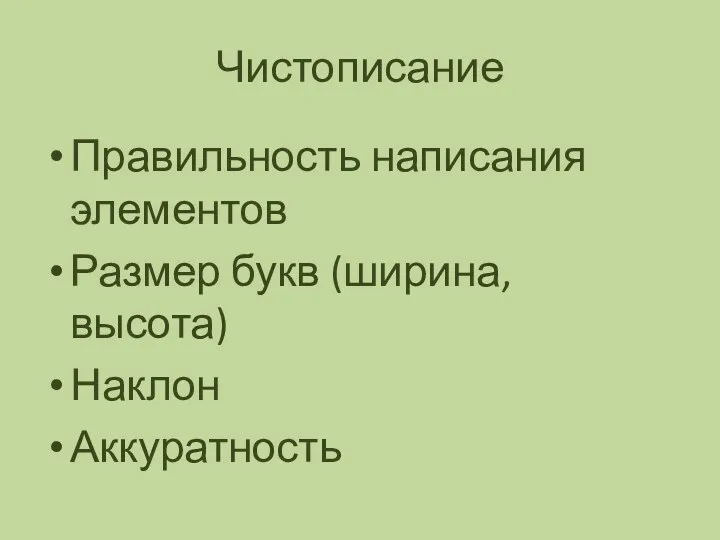 Чистописание Правильность написания элементов Размер букв (ширина, высота) Наклон Аккуратность