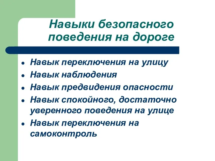 Навыки безопасного поведения на дороге Навык переключения на улицу Навык