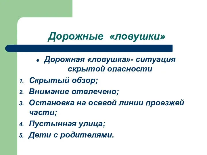 Дорожные «ловушки» Дорожная «ловушка»- ситуация скрытой опасности Скрытый обзор; Внимание