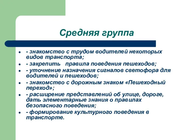 Средняя группа - знакомство с трудом водителей некоторых видов транспорта;