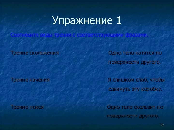 Упражнение 1 Соотнесите виды трения с соответствующими фразами. Трение скольжения