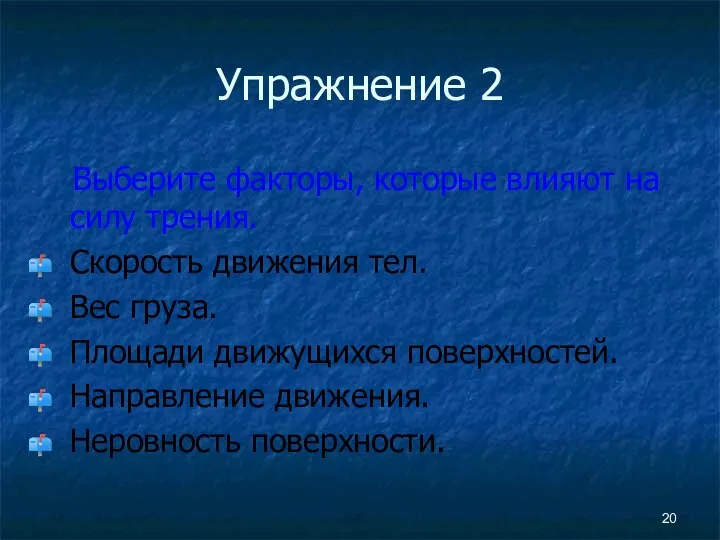 Упражнение 2 Выберите факторы, которые влияют на силу трения. Скорость