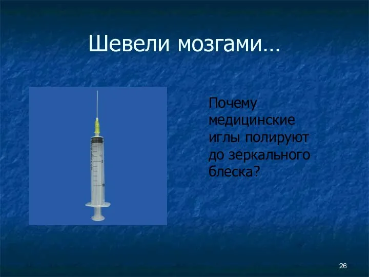 Шевели мозгами… Почему медицинские иглы полируют до зеркального блеска?