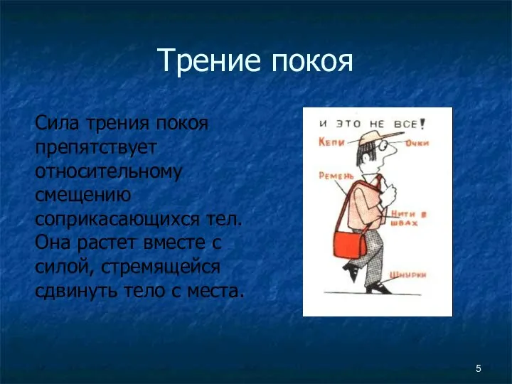 Трение покоя Сила трения покоя препятствует относительному смещению соприкасающихся тел.