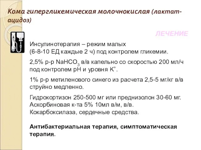 Кома гипергликемическая молочнокислая (лактат-ацидоз) ЛЕЧЕНИЕ Инсулинотерапия – режим малых (6-8-10