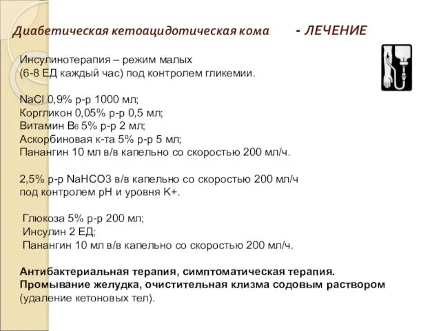 Диабетическая кетоацидотическая кома - ЛЕЧЕНИЕ Инсулинотерапия – режим малых (6-8