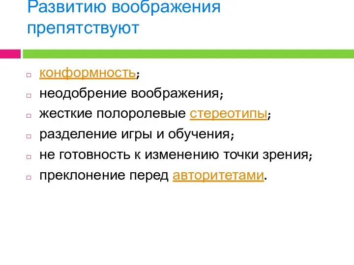 Развитию воображения препятствуют конформность; неодобрение воображения; жесткие полоролевые стереотипы; разделение