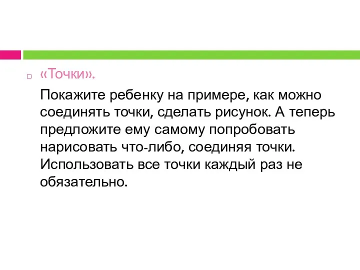 «Точки». Покажите ребенку на примере, как можно соединять точки, сделать