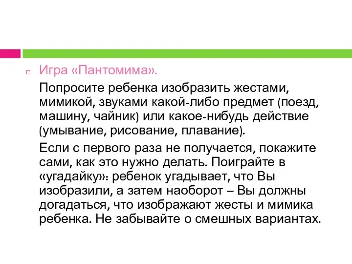 Игра «Пантомима». Попросите ребенка изобразить жестами, мимикой, звуками какой-либо предмет (поезд, машину, чайник)