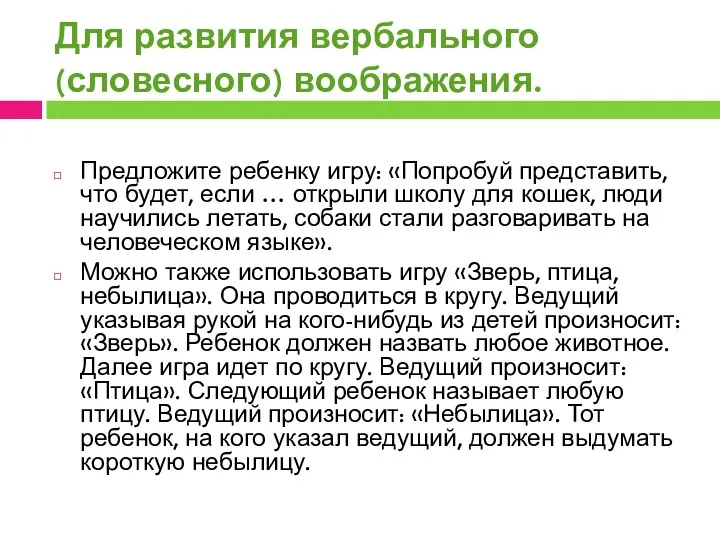 Для развития вербального (словесного) воображения. Предложите ребенку игру: «Попробуй представить,