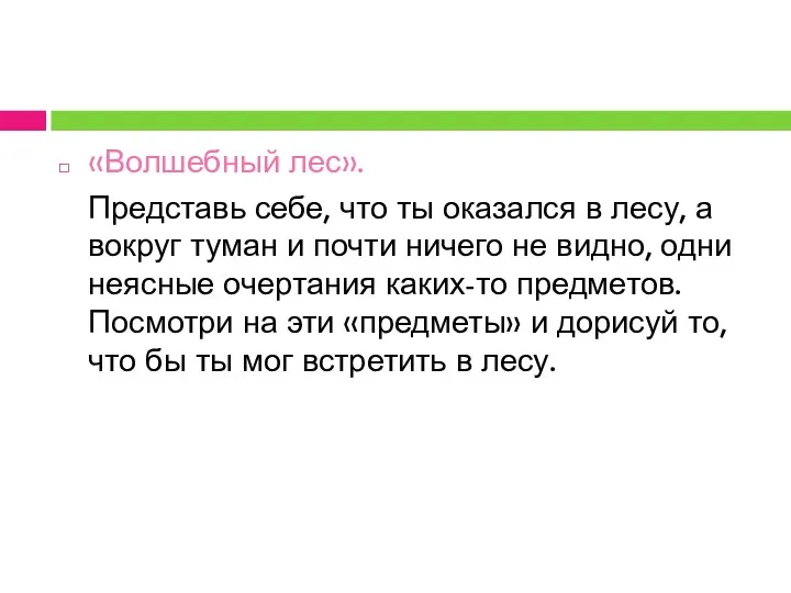 «Волшебный лес». Представь себе, что ты оказался в лесу, а