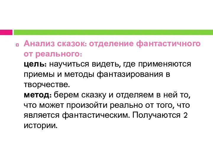 Анализ сказок: отделение фантастичного от реального: цель: научиться видеть, где