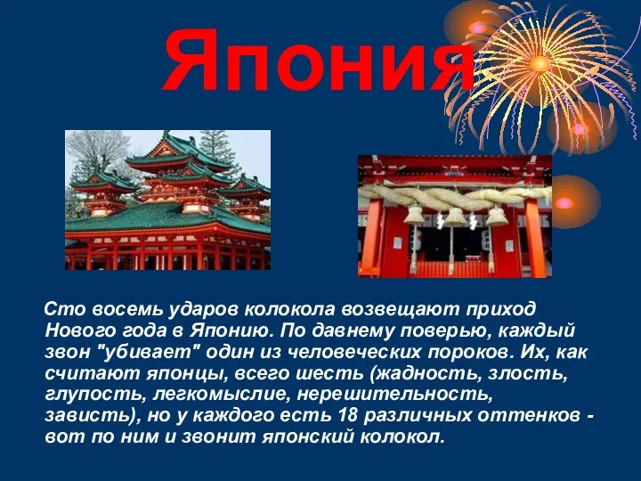 Япония Сто восемь ударов колокола возвещают приход Нового года в Японию. По давнему