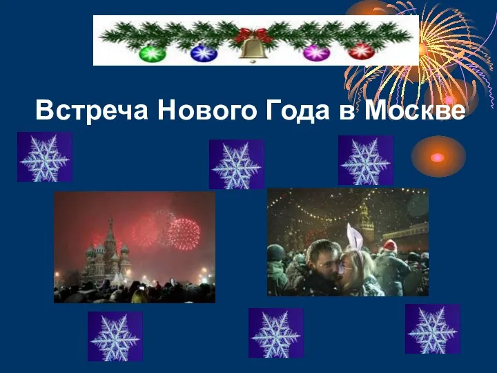 Встреча Нового Года в Москве