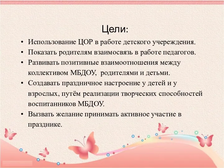 Цели: Использование ЦОР в работе детского учереждения. Показать родителям взаимосвязь