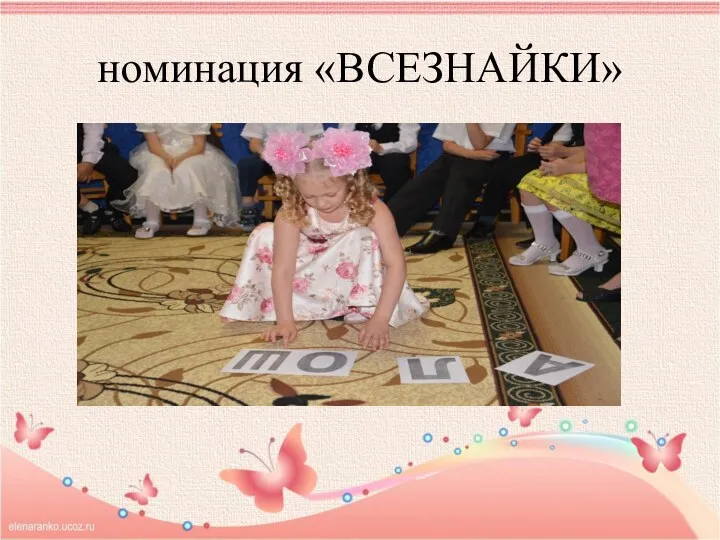 номинация «ВСЕЗНАЙКИ»