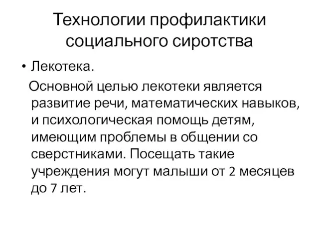 Технологии профилактики социального сиротства Лекотека. Основной целью лекотеки является развитие