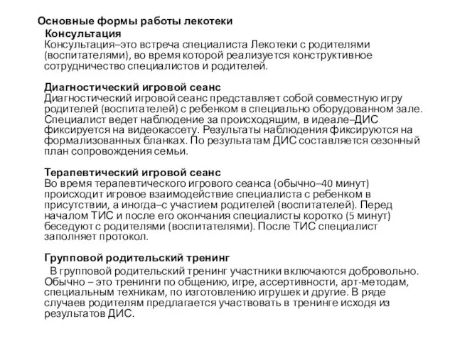 Основные формы работы лекотеки Консультация Консультация–это встреча специалиста Лекотеки с родителями (воспитателями), во