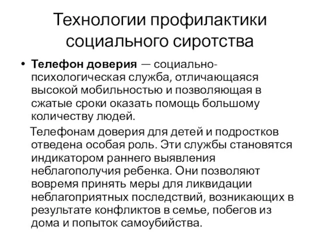 Технологии профилактики социального сиротства Телефон доверия — социально-психологическая служба, отличающаяся высокой мобильностью и