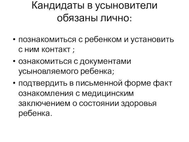 Кандидаты в усыновители обязаны лично: познакомиться с ребенком и установить