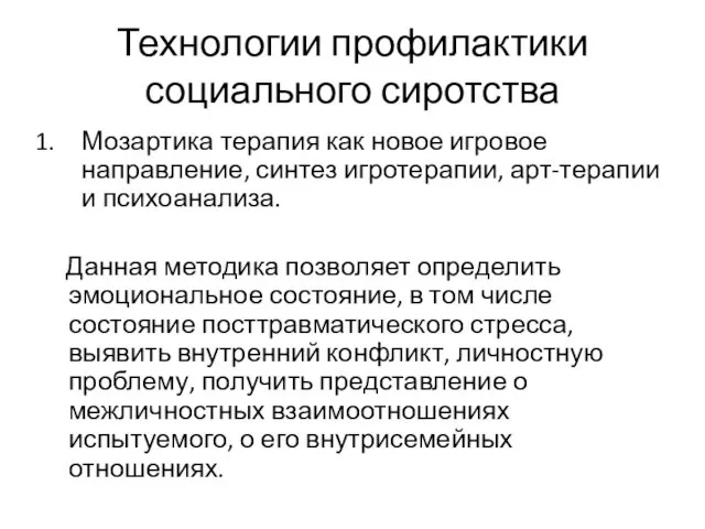 Технологии профилактики социального сиротства Мозартика терапия как новое игровое направление,