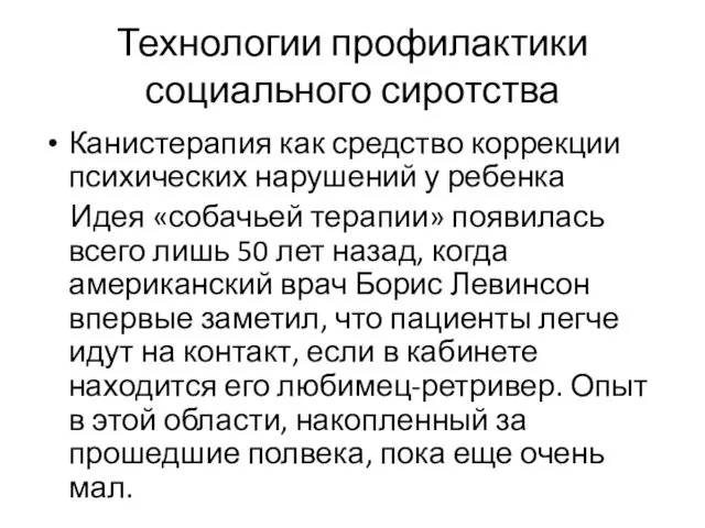 Технологии профилактики социального сиротства Канистерапия как средство коррекции психических нарушений у ребенка Идея